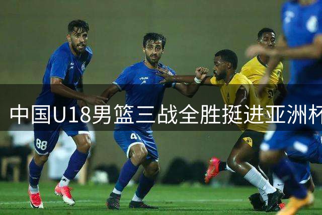 中国U18男篮三战全胜挺进亚洲杯八强
