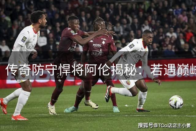 传奇防守悍将阿伦揭秘：若遇巅峰乔丹，必用科比式贴身防守