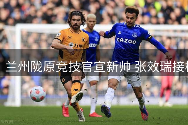 兰州陇原竞技官宣新帅 张效瑞接棒执教