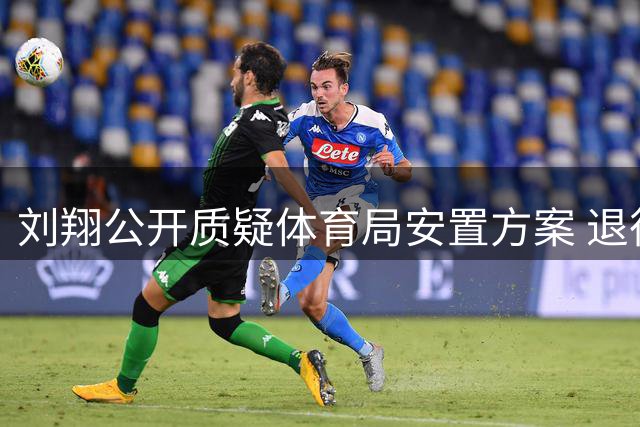 刘翔公开质疑体育局安置方案 退役运动员权益保障引热议