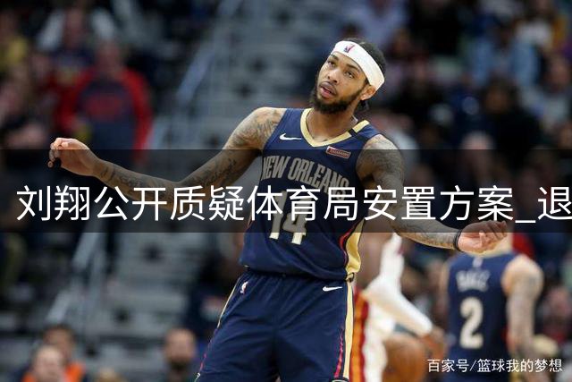 刘翔公开质疑体育局安置方案 退役运动员权益保障引热议