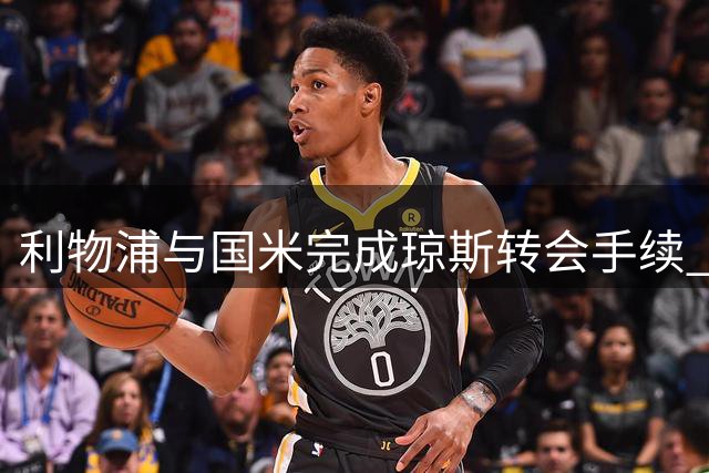 利物浦与国米完成琼斯转会手续 球员本周四赴意体检