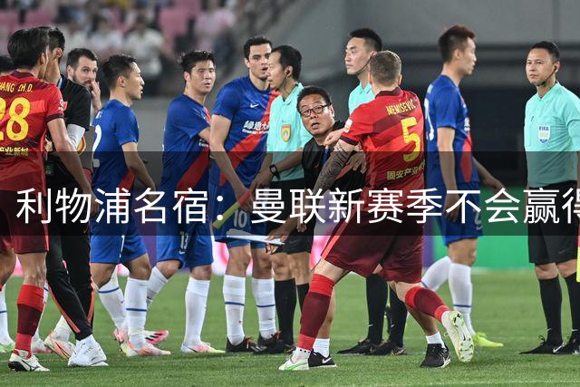 利物浦名宿：曼联新赛季不会赢得英超 卡里克没那个能力
