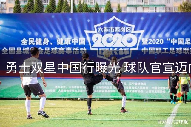勇士双星中国行曝光 球队官宣迈向国际市场