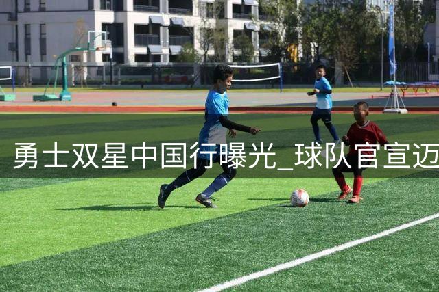 勇士双星中国行曝光 球队官宣迈向国际市场