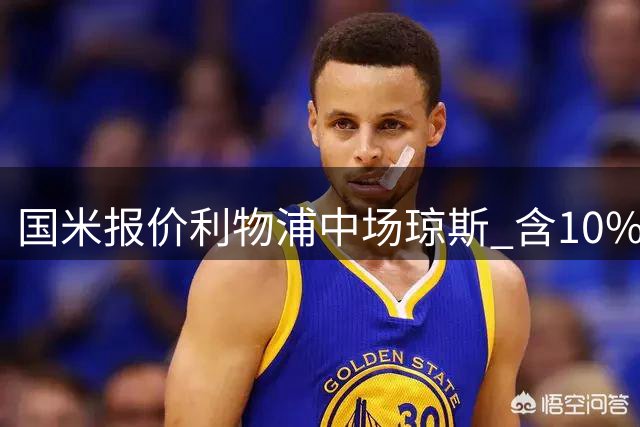 国米报价利物浦中场琼斯 含10%未来转会分成条款