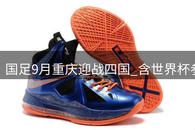 国足9月重庆迎战四国 含世界杯参赛队新西兰