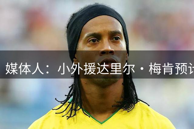 媒体人：小外援达里尔·梅肯预计回归CBA 有望加盟福建男篮