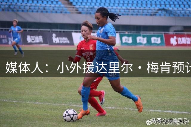 媒体人：小外援达里尔·梅肯预计回归CBA 有望加盟福建男篮