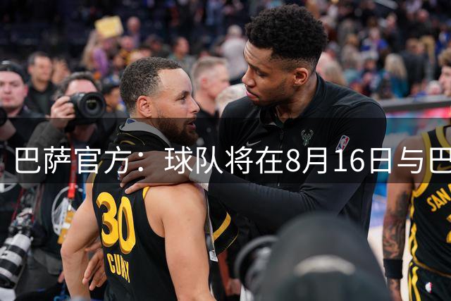 巴萨官方：球队将在8月16日与巴塞尔进行一场友谊赛