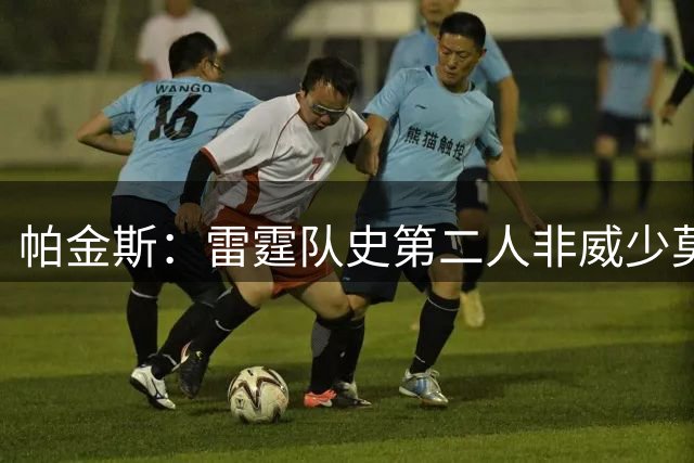 帕金斯：雷霆队史第二人非威少莫属，仅次于亚历山大