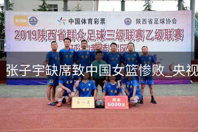 张子宇缺席致中国女篮惨败 央视透露伤情原因
