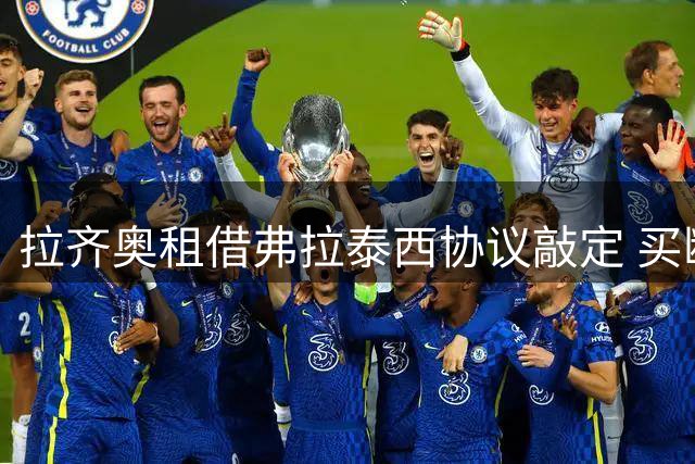 拉齐奥租借弗拉泰西协议敲定 买断条款含二转分成条款