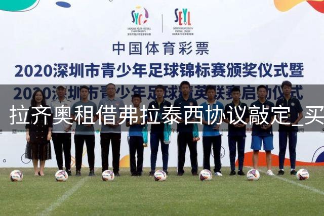 拉齐奥租借弗拉泰西协议敲定 买断条款含二转分成条款