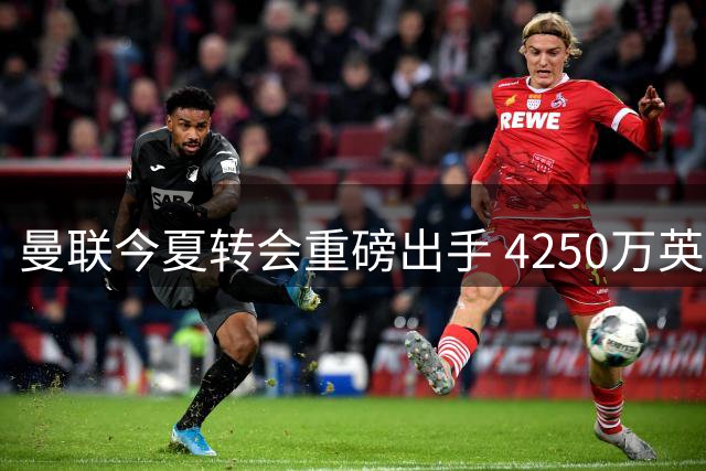 曼联今夏转会重磅出手 4250万英镑锁定罗马中场？