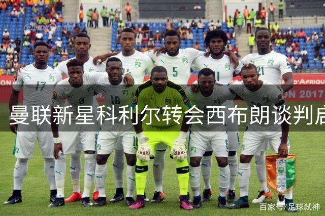 曼联新星科利尔转会西布朗谈判启动 热身赛登场系临时替补