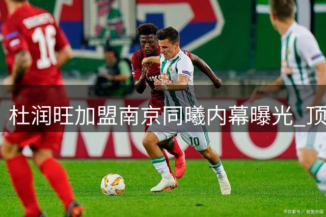 杜润旺加盟南京同曦内幕曝光 顶薪合同背后暗藏玄机