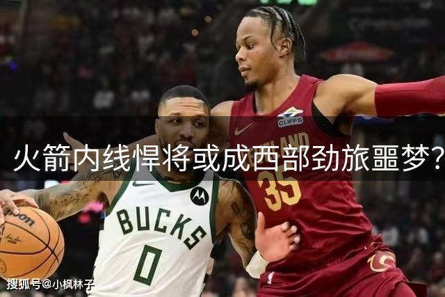 火箭内线悍将或成西部劲旅噩梦？老将亚当斯成关键胜负手