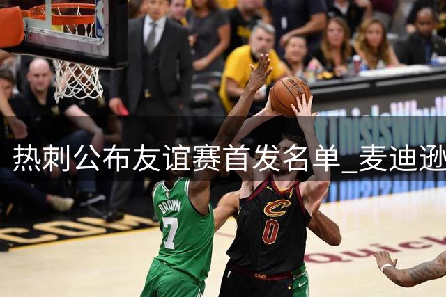 热刺公布友谊赛首发名单 麦迪逊领衔出战霍芬海姆