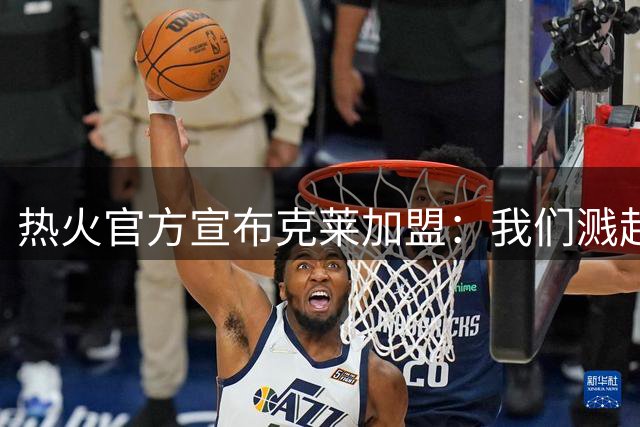 热火官方宣布克莱加盟：我们溅起了水花！