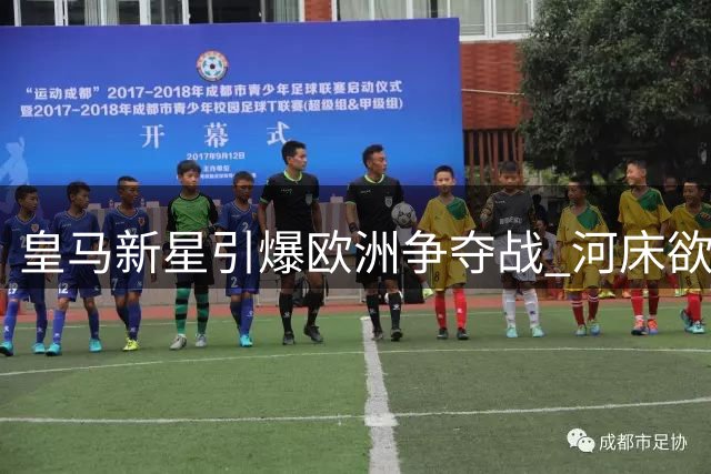 皇马新星引爆欧洲争夺战 河床欲租借南美天才遭多队截胡