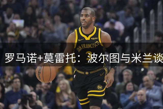 罗马诺+莫雷托：波尔图与米兰谈先租后买希门尼斯，球员同意加盟