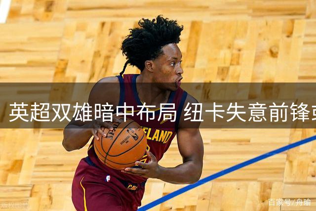 英超双雄暗中布局 纽卡失意前锋或引发今夏租借大战