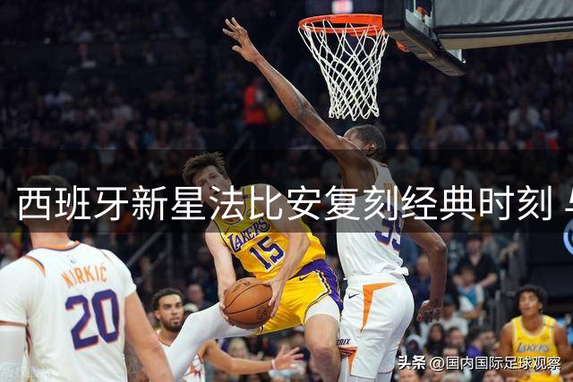 西班牙新星法比安复刻经典时刻 与大力神杯同眠致敬梅西传奇