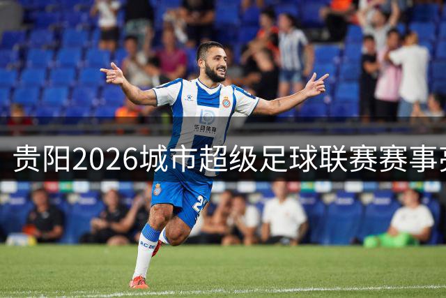 贵阳2026城市超级足球联赛赛事亮点速览