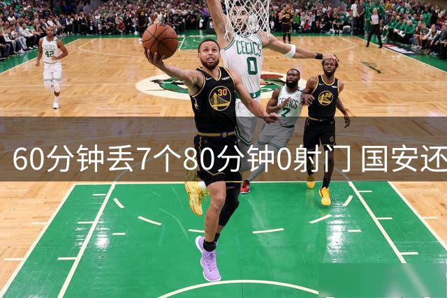 60分钟丢7个80分钟0射门 国安还谈何锻炼价值？